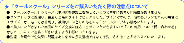 犬服,犬グッズ,クール×クール,プレサーモＣ２５,清涼素材,紫外線ＵＶ加工