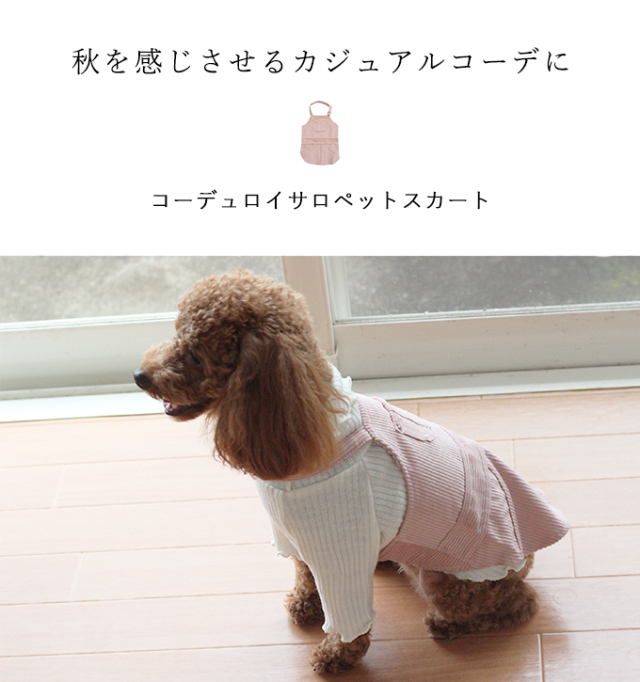 トワエモア Toi Et Moi コーデュロイ サロペット スカート 犬服 犬グッズ 可愛い ドッグウェア かわいい トワエモア Toi Et Moi コーデュロイ サロペット スカート 犬服 犬グッズ 可愛い ドッグウェア かわいい